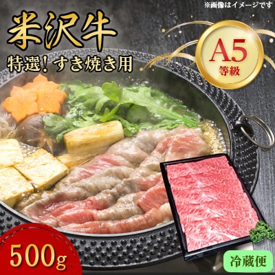 【特選米沢牛A-5】すき焼き用　500g(冷蔵便)