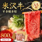 特選! 米沢牛 A-5 すき焼き肉 800g (400g×2包) 赤身 と霜降り の絶妙バランス!
