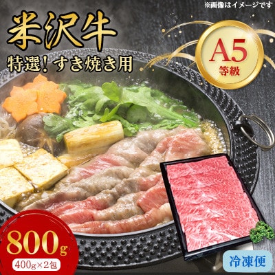 特選! 米沢牛 A-5 すき焼き肉 800g (400g×2包) 赤身 と霜降り の絶妙バランス!