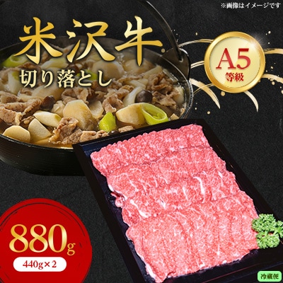 【特選米沢牛A-5】切り落とし　880g(440g×2)(冷蔵便)