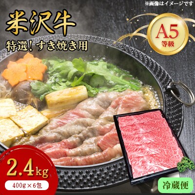 【特選米沢牛A-5】すき焼き用　2.4kg(冷蔵便)