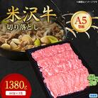 【特選米沢牛A-5】切り落とし　1380g