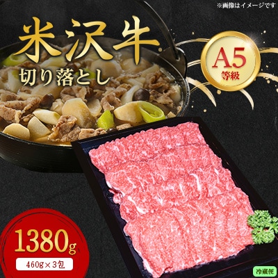 【特選米沢牛A-5】切り落とし　1380g(冷蔵便)