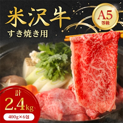 【特選米沢牛A-5】すき焼き用　2.4kg