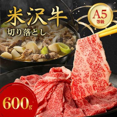 特選! 米沢牛 A-5 切り落とし 600g