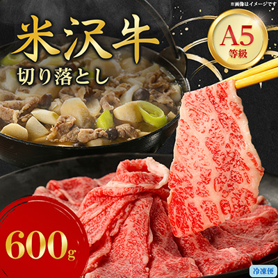 特選! 米沢牛 A-5 切り落とし 600g