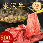 特選! 米沢牛 A-5 切り落とし 800g(400g×2)