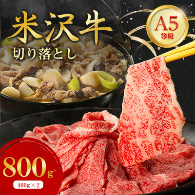 特選! 米沢牛 A-5 切り落とし 800g(400g×2)