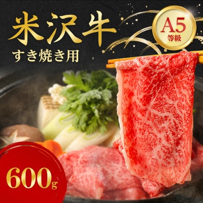 特選! 米沢牛 A-5 すき焼き肉 600g