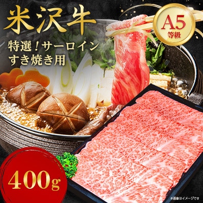 【特選米沢牛A-5】サーロインすき焼き用 400g