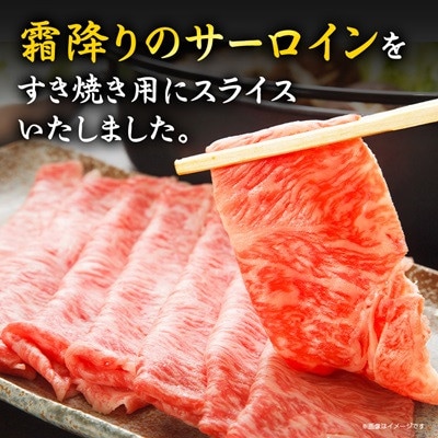 【特選米沢牛A-5】サーロインすき焼き用 400g
