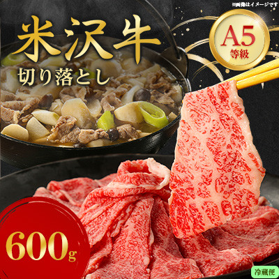【特選米沢牛A-5】すき焼き用 600g (冷蔵便)