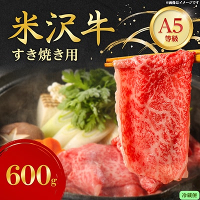 【特選米沢牛A-5】すき焼き用 600g (冷蔵便)