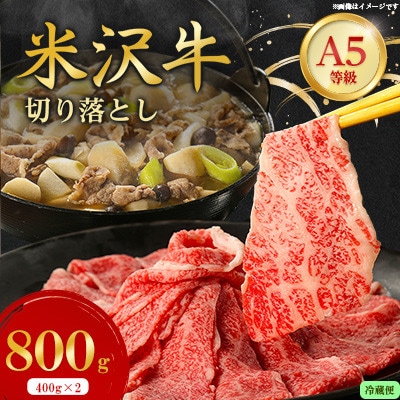 【特選米沢牛A-5】切り落とし 800g(400g×2)(冷蔵便)