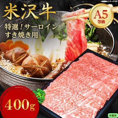 【特選米沢牛A-5】サーロインすき焼き用 400g(冷蔵便)