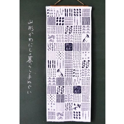 山形かわにしの暮らし手ぬぐい 3本セット