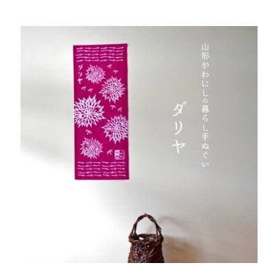 山形かわにしの暮らし手ぬぐい 3本セット