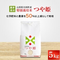 山形県川西町産　特別栽培米　つや姫　5kg