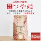 《先行受付》令和7年産　山形県産　つや姫　10kg