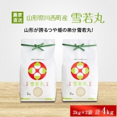 山形県川西町産米　雪若丸　4kg