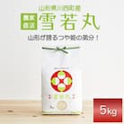 《先行受付》令和7年産　山形県産　雪若丸　5kg