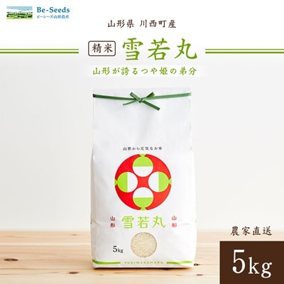 令和7年産　山形県産　雪若丸　5kg