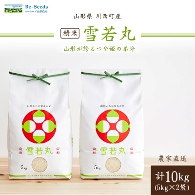 令和6年産　山形県産　雪若丸　10kg(5kg×2)