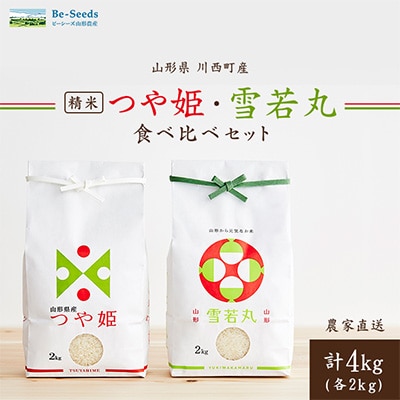 令和7年産　山形県産　つや姫・雪若丸　計4kg