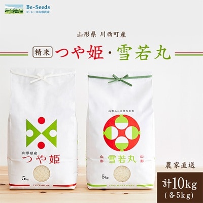 令和7年産　山形県産　つや姫・雪若丸　計10kg