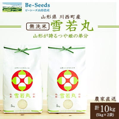 《先行受付》令和7年産　山形県産　雪若丸　無洗米　10kg(5kg×2袋)