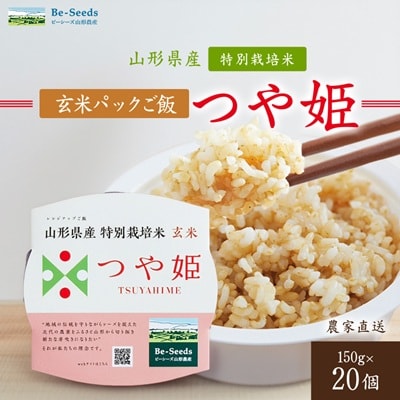 農家直送　山形県産　つや姫　玄米パックご飯　150g×20個