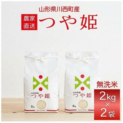 令和7年産　山形県産　つや姫　無洗米　4kg