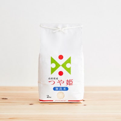 令和7年産　山形県産　つや姫　無洗米　2kg