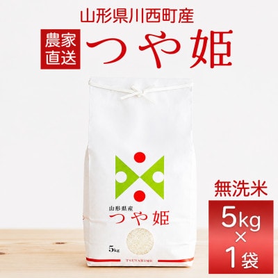 令和7年産　山形県産　つや姫　無洗米　5kg