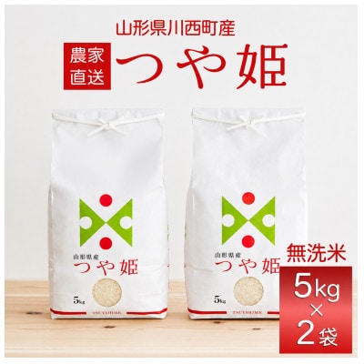 令和7年産　山形県産　つや姫　無洗米　10kg(5kg×2)