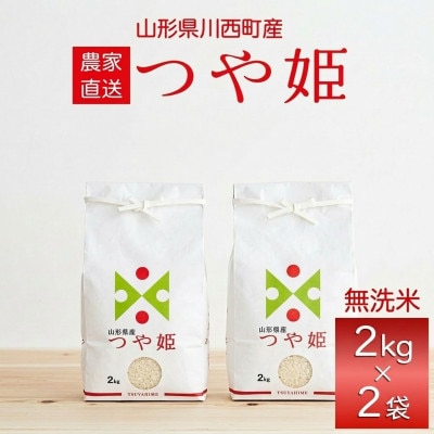 先行予約 令和8年産　山形県産 つや姫　無洗米4kg(2kg×2袋)