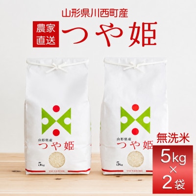 【先行予約】令和8年産　山形県産　つや姫　無洗米10kg(5kg×2袋)