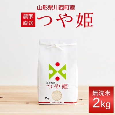 【先行予約】令和8年産　山形県産　つや姫　無洗米　2kg