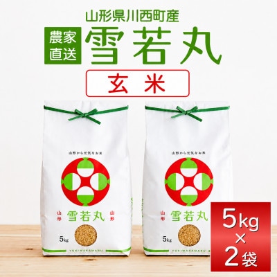 【先行予約】令和8年産　山形県産　雪若丸　玄米10kg(5kg×2袋)