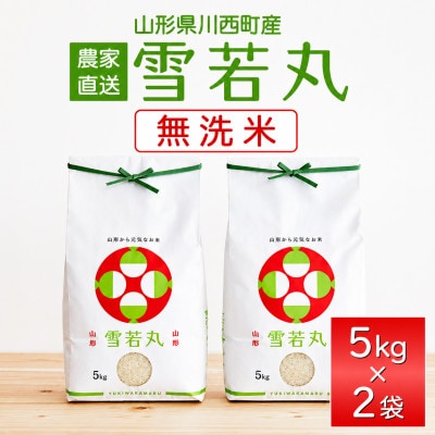 【先行予約】令和8年産　山形県産　雪若丸　無洗米10kg(5kg×2)