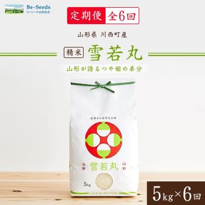 【毎月定期便】山形県産米「雪若丸」5kg(5kg×1袋)全6回