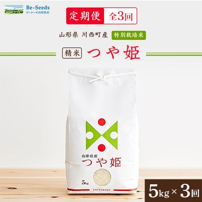 【毎月定期便】山形県産特別栽培米「つや姫」5kg(5kg×1袋)全3回