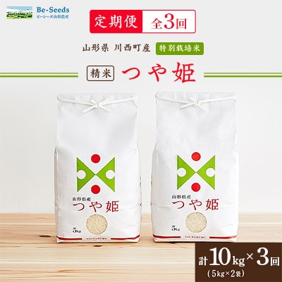 【毎月定期便】山形県産特別栽培米「つや姫」10kg(5kg×2袋)全3回