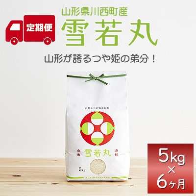 【発送月固定定期便】雪若丸　5kg全6回