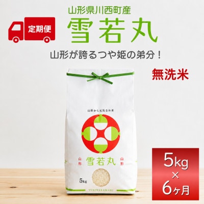 【発送月固定定期便】雪若丸　無洗米　5kg　全6回