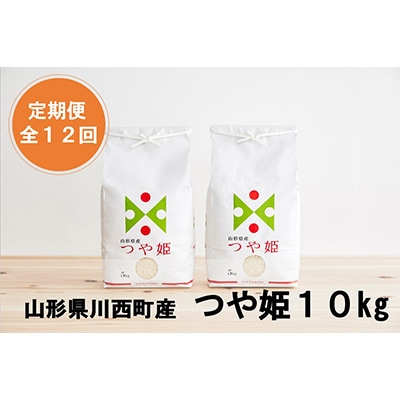2023年3月発送開始『定期便』川西町産特別栽培米「つや姫」精米10kg(5kg×2袋)全12回