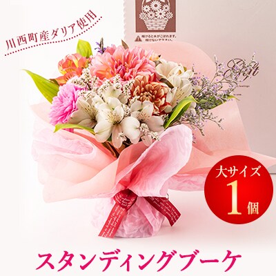 ダリアのスタンディングブーケ　大サイズ