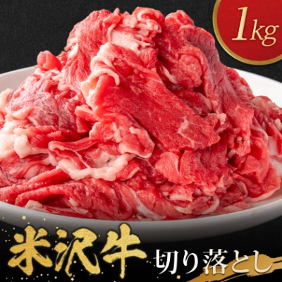 米沢牛切り落とし(1kg)