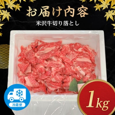 米沢牛切り落とし(1kg)