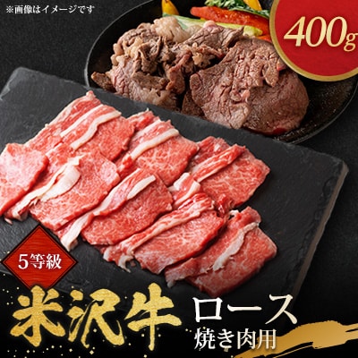 5等級米沢牛ロース焼き肉用(400g)